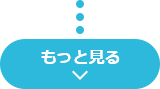 もっと見る