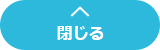 閉じる